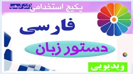 پکیج جامع نیمکت (زبان ارشد وزارت بهداشت دکتر کیمیا)