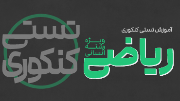 آموزش تستی کنکوری ریاضی و آمار انسانی دهم و یازدهم (پیشرفت)