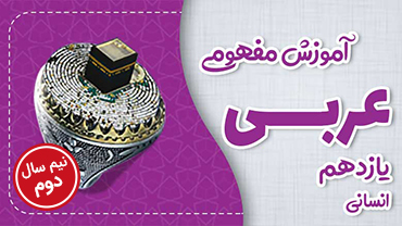 آموزش مفهومی عربی یازدهم (رشته انسانی) - نیم سال دوم