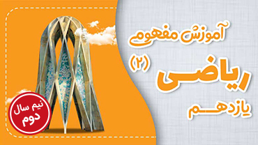 آموزش مفهومی ریاضی (2) - نیم سال دوم