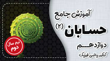آموزش جامع حسابان(2) دوازدهم - نیم سال دوم