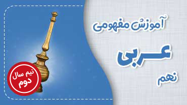 آموزش مفهومی عربی نهم متوسطه - نیم سال دوم