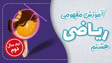 آموزش مفهومی ریاضی هشتم متوسطه - نیم سال دوم