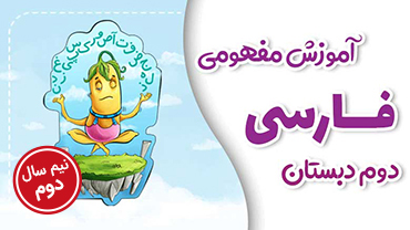 آموزش مفهومی فارسی دوم دبستان - نیم سال دوم