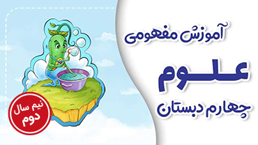 آموزش مفهومی علوم چهارم دبستان - نیم سال دوم