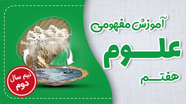 آموزش مفهومی علوم هفتم متوسطه - نیم سال دوم