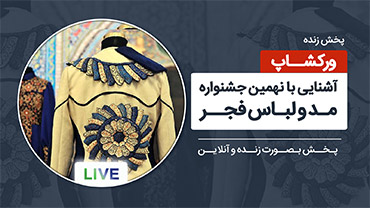 ورکشاپ آشنایی با نهمین جشنواره مد و لباس فجر (فر گلستان)